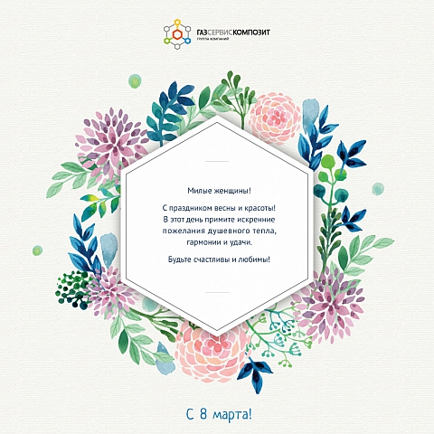 С Международным женским днем!