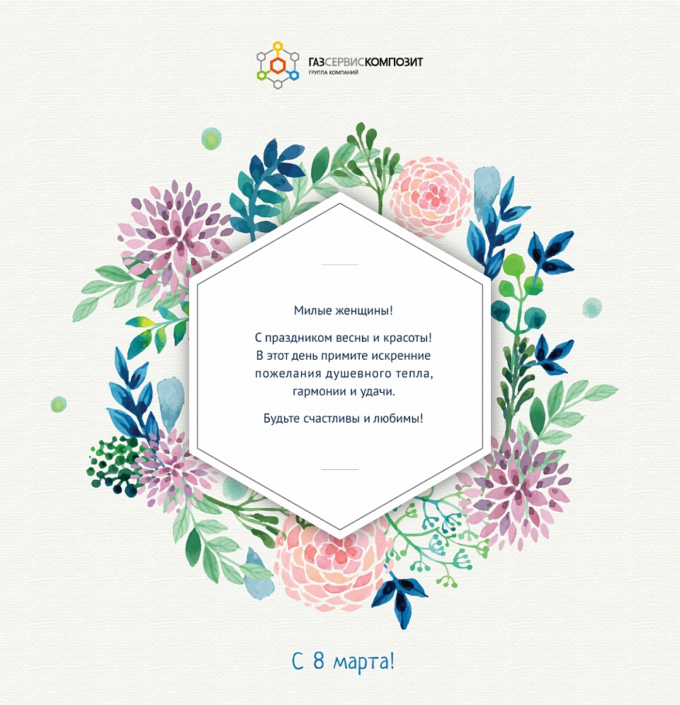С Международным женским днем!