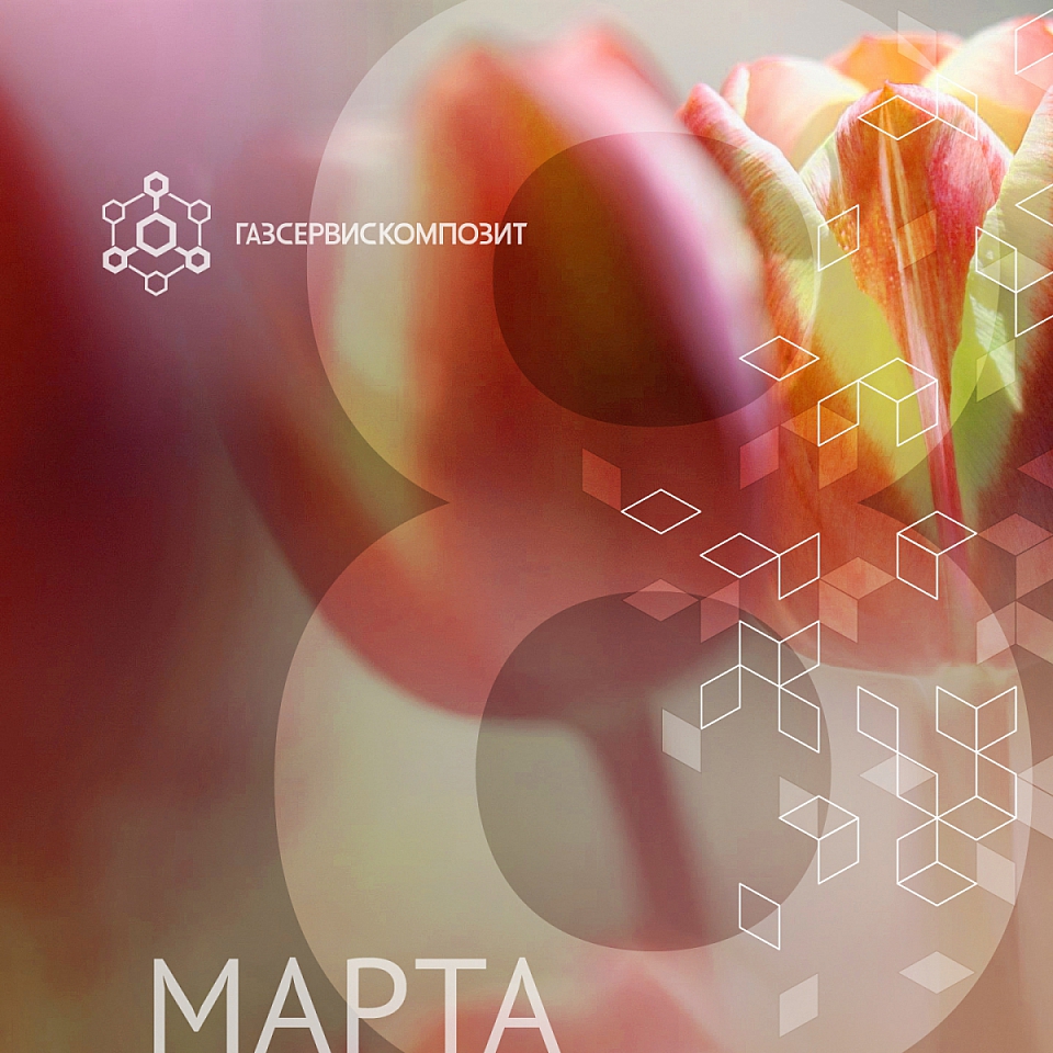 С самым весенним праздником!