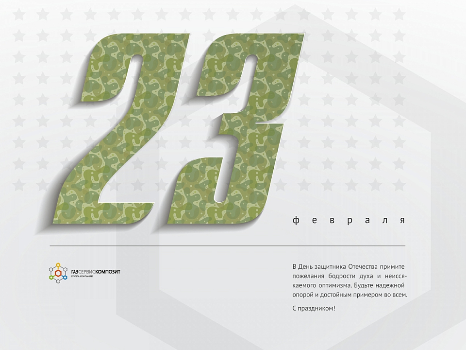 С днем защитника Отечества!