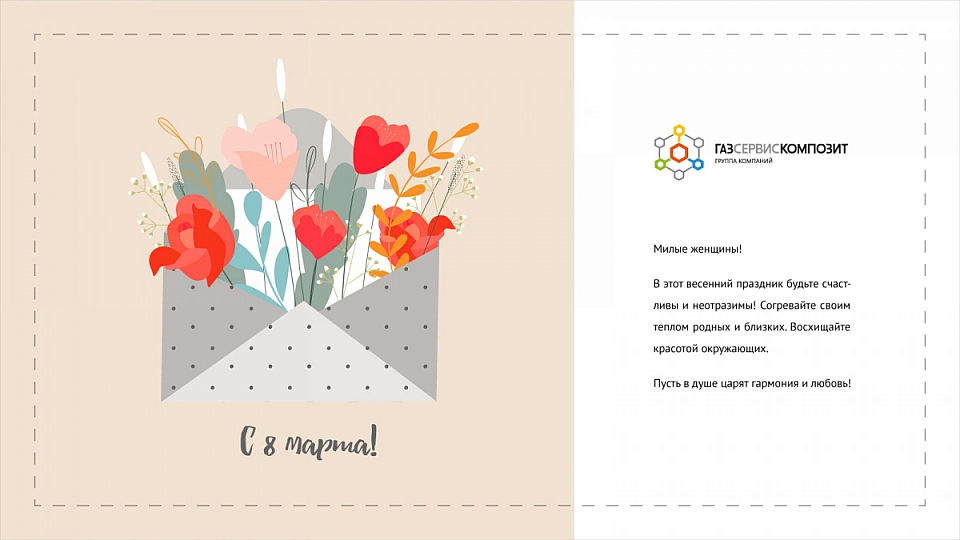 Милые дамы, с праздником вас!