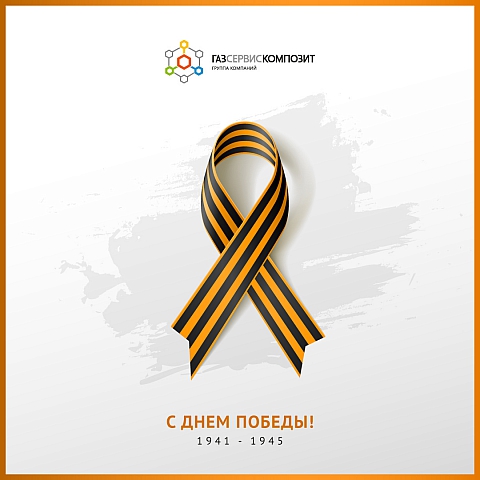 С днем Победы!