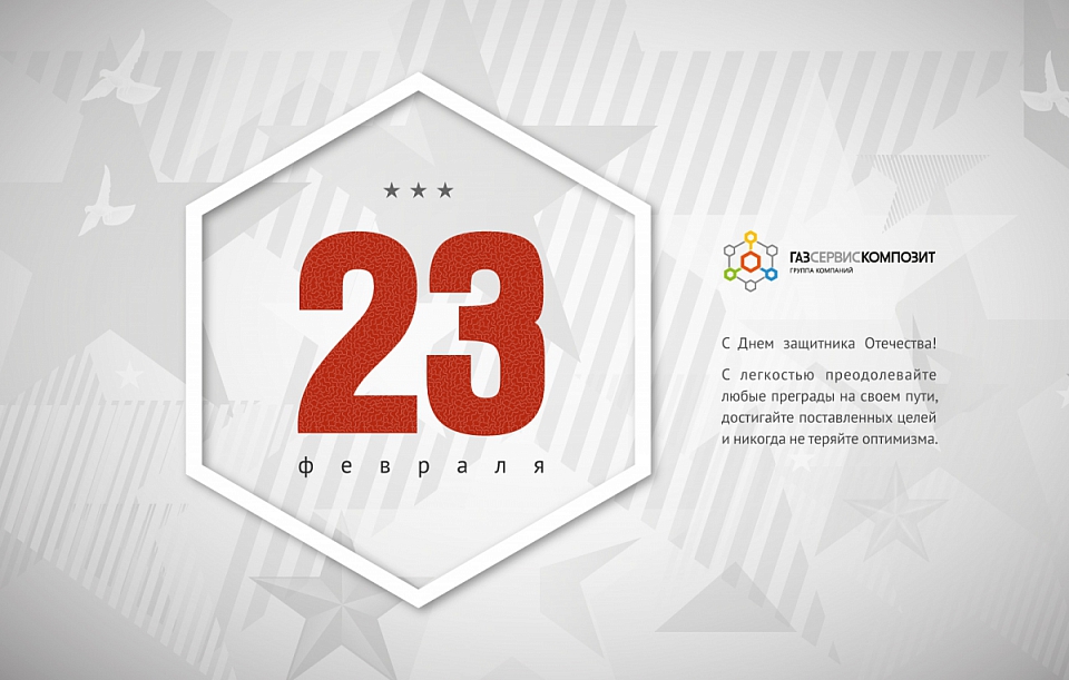 С Днем защитника Отечества